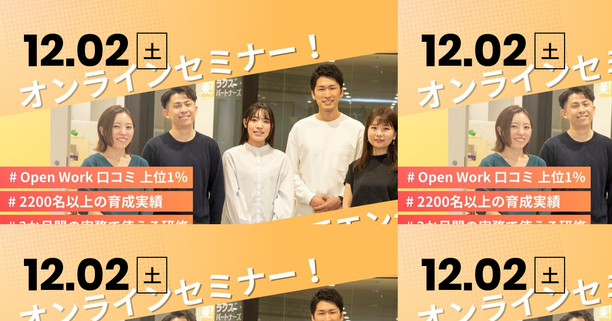 未経験から同期の仲間と一緒に成長する3ヶ月の研修内容を大公開！ - 株式会社ラクスパートナーズの未経験エンジニア｜オンラインのミートアップ ...
