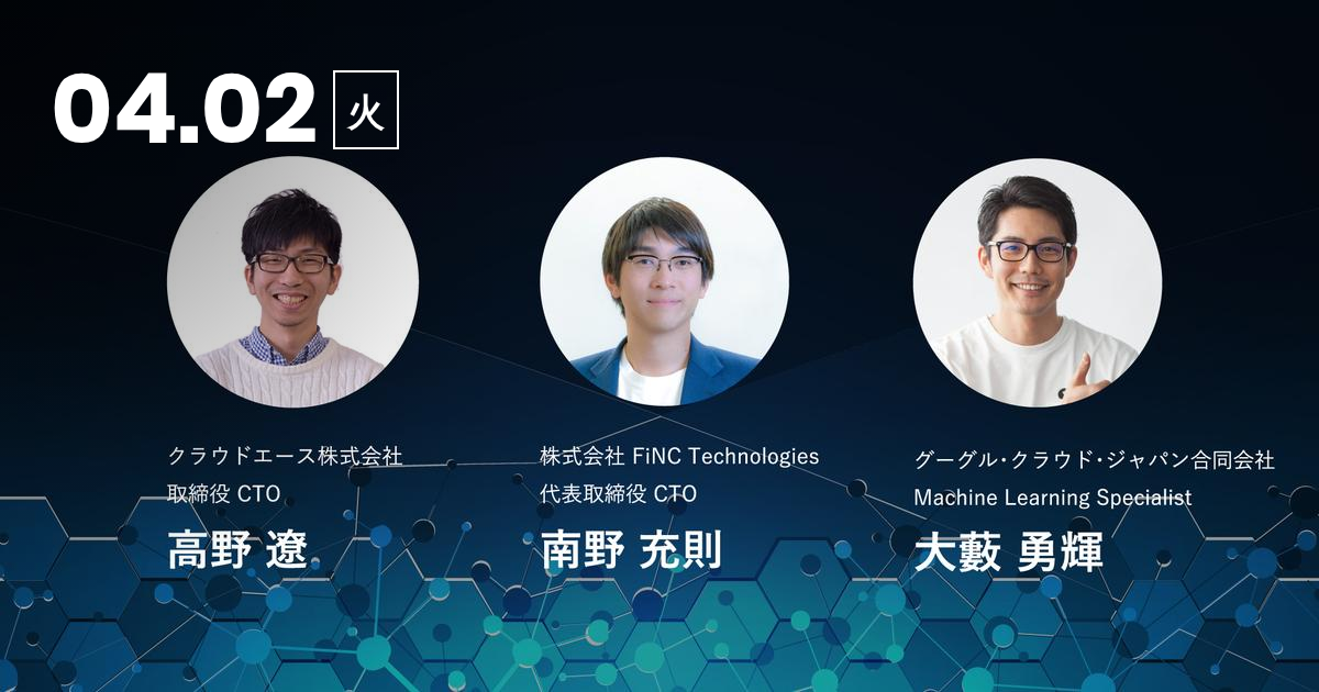 エンジニアの未来を考える 驚くほど簡単なai開発 クラウドエース株式会社のエンジニアリングのミートアップ Wantedly