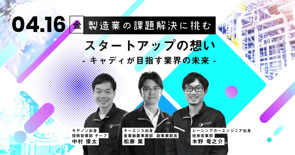 製造業の課題解決に挑む キャディが目指す業界の未来 キャディ株式会社の法人営業のミートアップ Wantedly