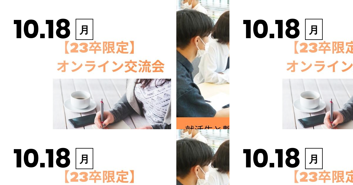 23卒限定 就活生と繋がる大チャンス オンライン交流会 株式会社リアステージののミートアップ Wantedly
